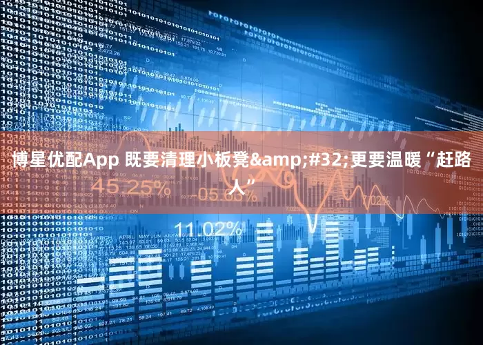 博星优配App 既要清理小板凳&#32;更要温暖“赶路人”