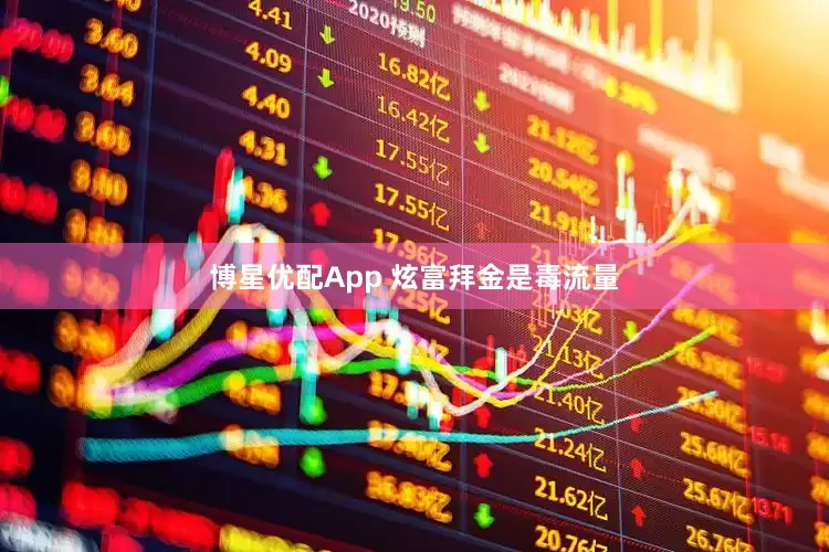 博星优配App 炫富拜金是毒流量
