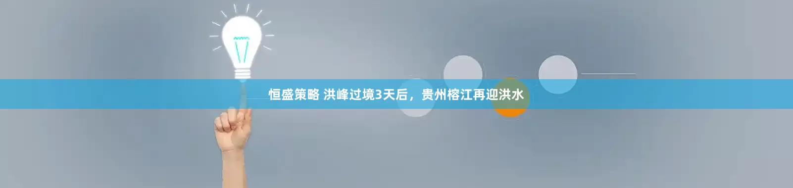 恒盛策略 洪峰过境3天后，贵州榕江再迎洪水