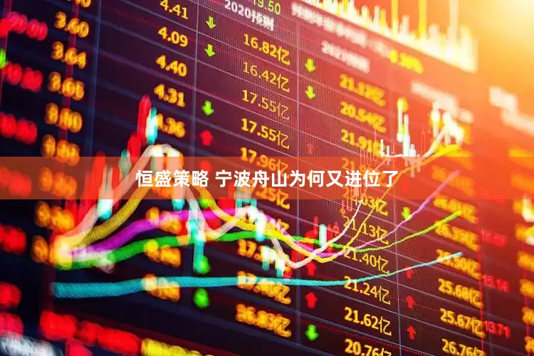 恒盛策略 宁波舟山为何又进位了