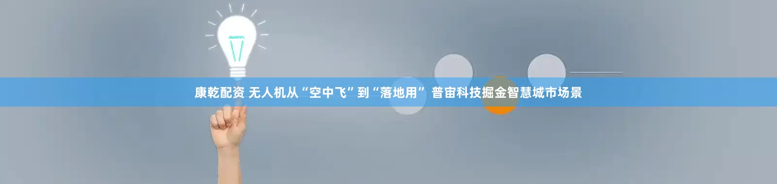 康乾配资 无人机从“空中飞”到“落地用” 普宙科技掘金智慧城市场景