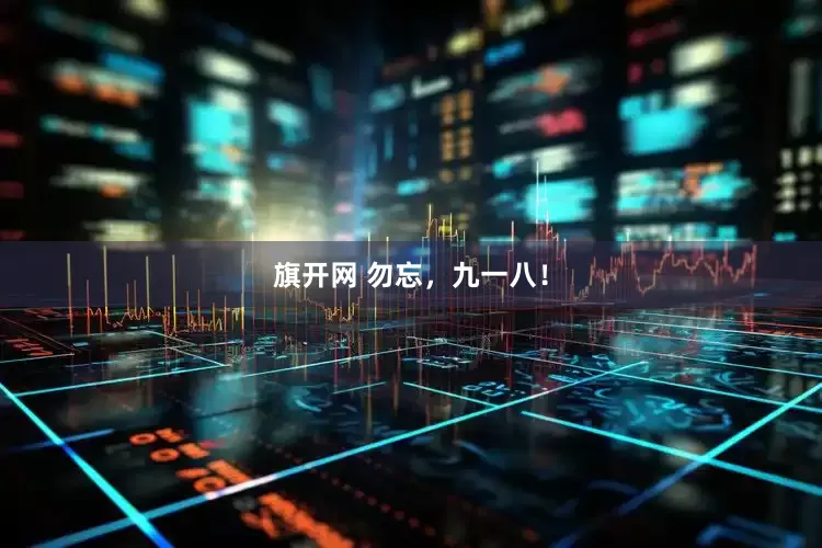 旗开网 勿忘，九一八！